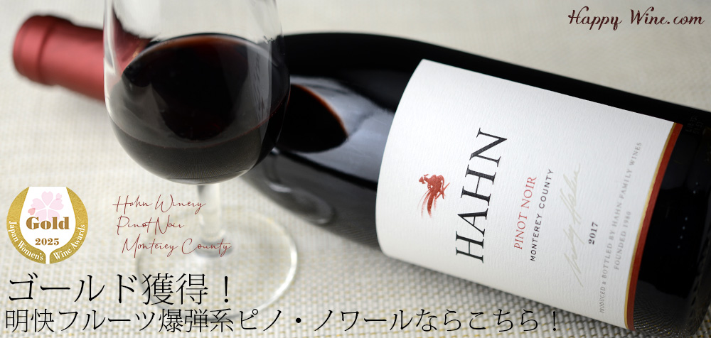 ◎ハーン・ワイナリー ピノ・ノワール カリフォルニア(赤) 750ml