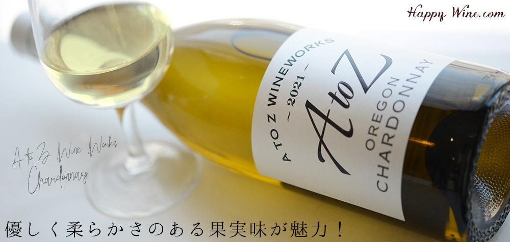 ◎A to Z エー・トゥー・ゼット シャルドネ(白)(SC) 750ml