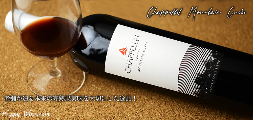 ◎シャペレ マウンテン・キュヴェ(赤) 750ml