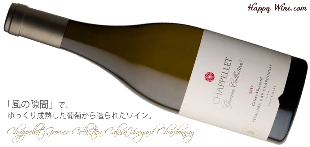 ◎シャペレ グローワー・コレクション カレサ・ヴィンヤード シャルドネ(白) 750ml