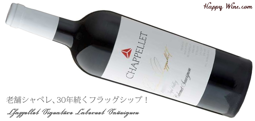 【お取り寄せ】◎シャペレ シグニチャー カベルネ・ソーヴィニヨン(赤) 750ml