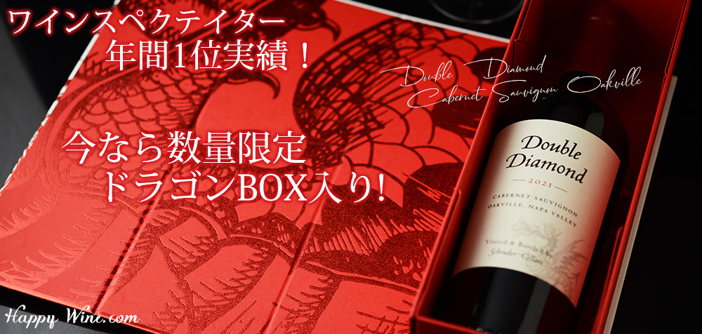  【箱入】◎シュレーダー・セラーズ　ダブル・ダイヤモンド　カベルネ・ソーヴィニヨン　オークヴィル(赤)　750ml