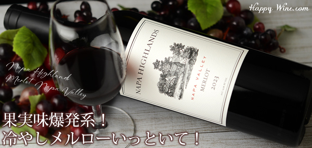 ◎ナパ・ハイランズ メルロー ナパ・ヴァレー(赤) 750ml