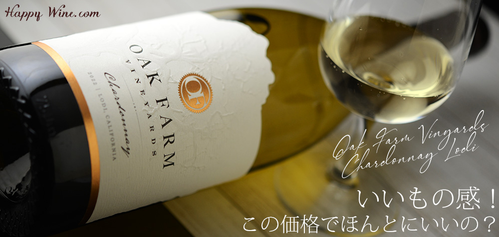 ◎オーク・ファーム シャルドネ ロダイ(白) 750ml