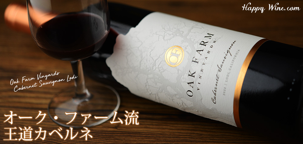 ◎オーク・ファーム カベルネ・ソーヴィニヨン ロダイ(赤) 750ml