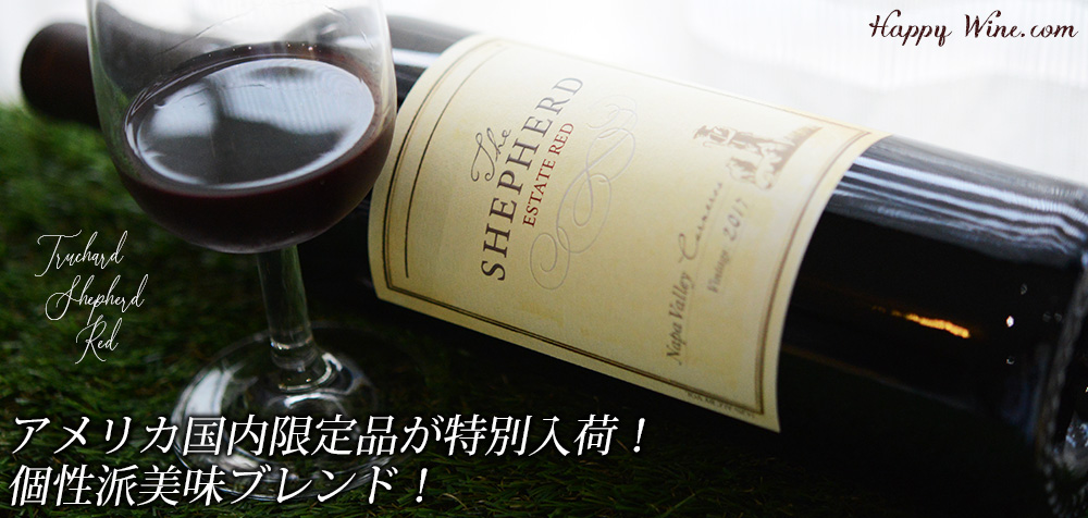 ◎トルシャード シェパード・レッド(赤) 750ml