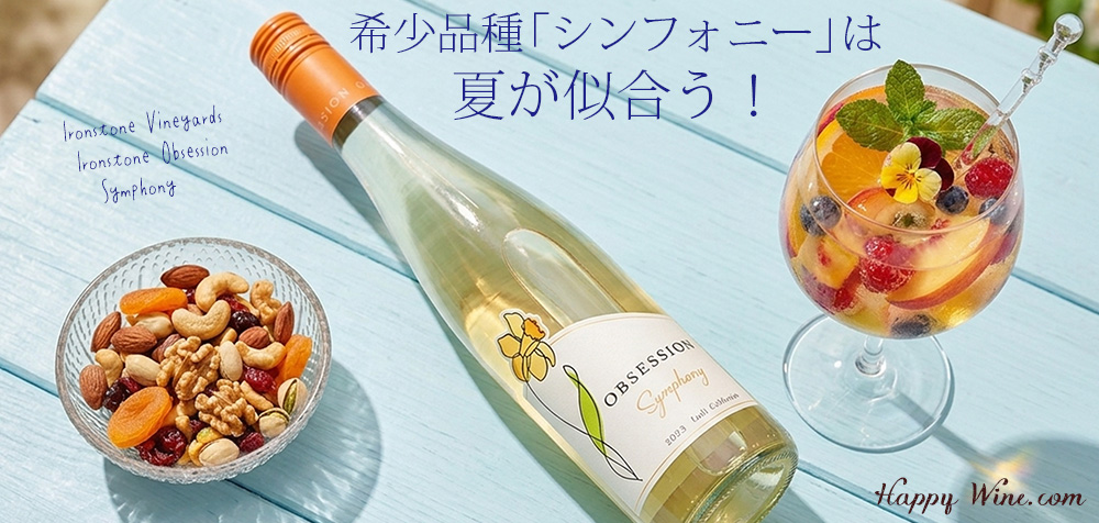 ◎アイアンストーン オブセッション シンフォニー(白)(SC) 750ml