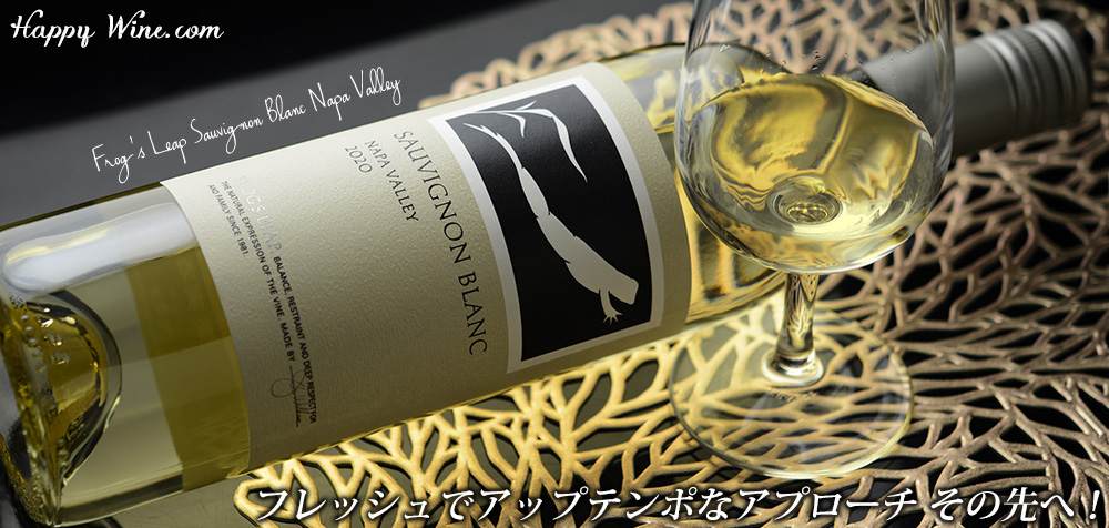 ◎フロッグス・リープ ソーヴィニヨン・ブラン ナパ・ヴァレー(白)(SC) 750ml