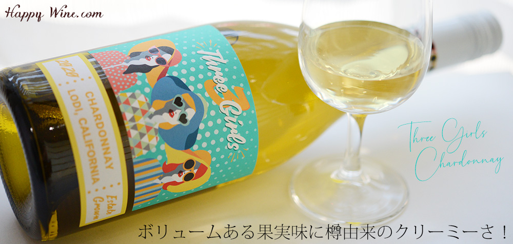 ◎スリー・ガールズ シャルドネ エステイト・グロウン ロダイ(白) 750ml