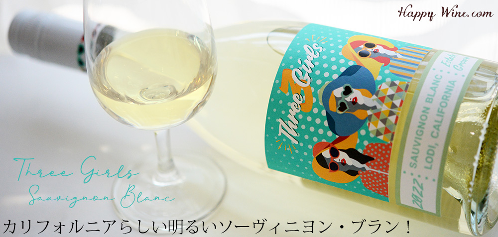 ◎スリー・ガールズ ソーヴィニヨン・ブラン エステイト・グロウン ロダイ(白) 750ml