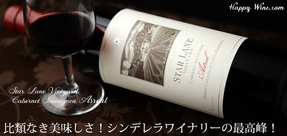 ◎スターレーン アストラル(赤) 750ml