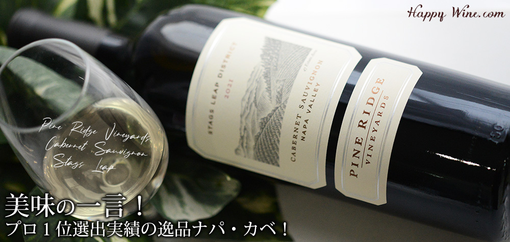 ◎パイン・リッジ カベルネ・ソーヴィニヨン スタッグス・リープ (赤) 750ml