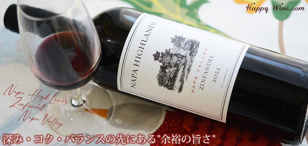 ◎ナパ・ハイランズ ジンファンデル ナパ・ヴァレー(赤) 750ml