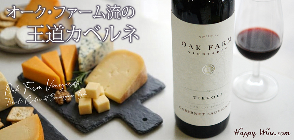 今から次回 ◎オーク・ファーム ティエヴォリ カベルネ・ソーヴィニヨン ロダイ(赤) 750ml
