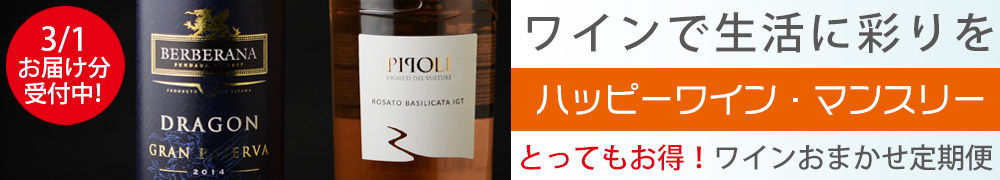 ワイン定期便　ハッピーワインマンスリー　ワインサブスク