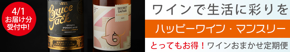 ワイン定期便　ハッピーワインマンスリー　ワインサブスク