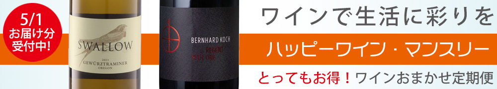 ワイン定期便　ハッピーワインマンスリー　ワインサブスク