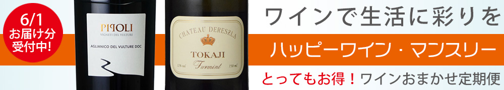 ワイン定期便　ハッピーワインマンスリー　ワインサブスク