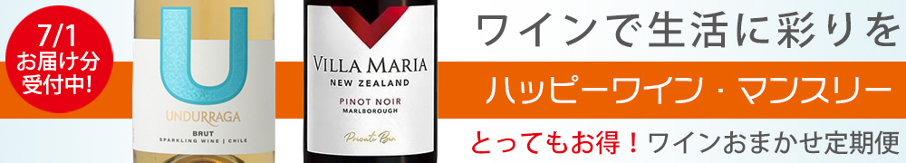 ワイン定期便　ハッピーワインマンスリー　ワインサブスク