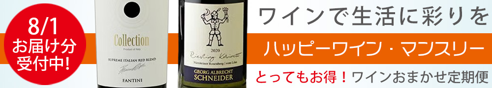 ワイン定期便　ハッピーワインマンスリー　ワインサブスク