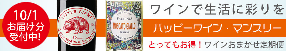 ワイン定期便　ハッピーワインマンスリー　ワインサブスク