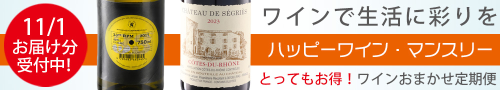 ワイン定期便　ハッピーワインマンスリー　ワインサブスク