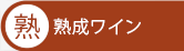 熟成ワイン