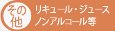 その他　ノンアルコール　ジュース　リキュール