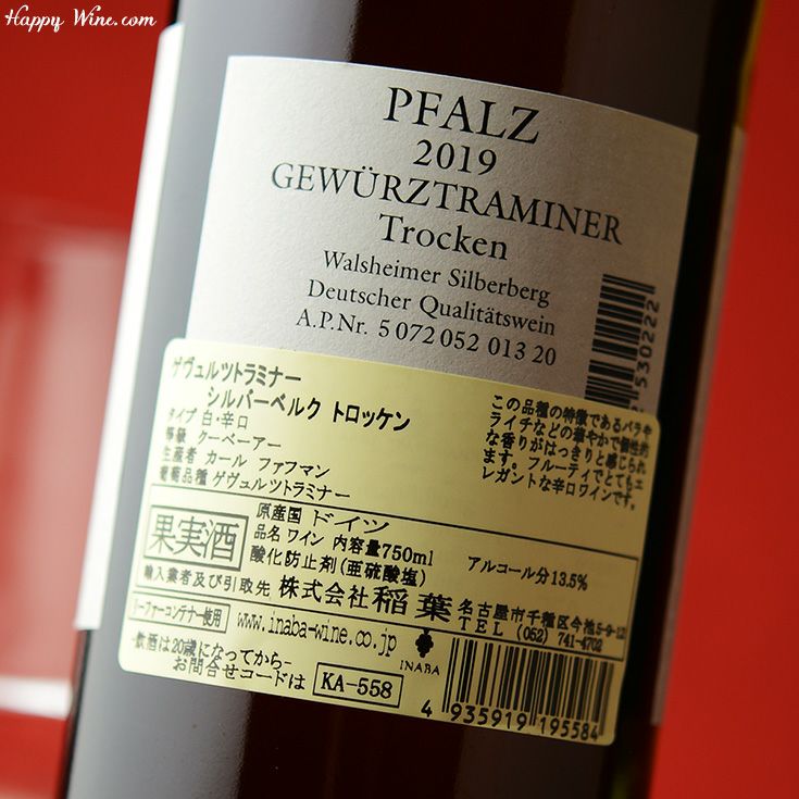 カール・ファフマン　ゲヴュルツトラミナー　シルバーベルク　　クーベーアー　トロッケン(白)SC