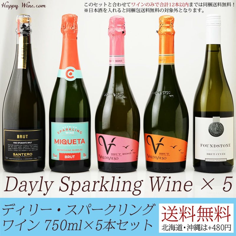 【送料無料】デイリー・スパークリングワイン 750ml×5本セット