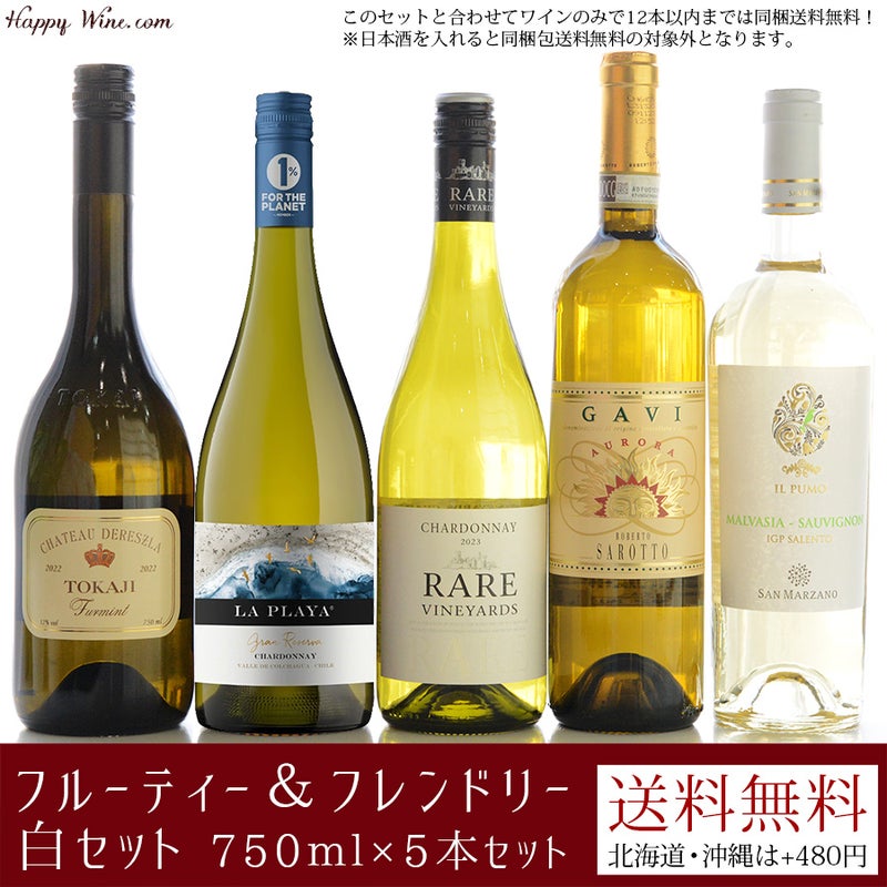 【送料無料】フルーティー＆フレンドリー白セット 750ml×5本セット