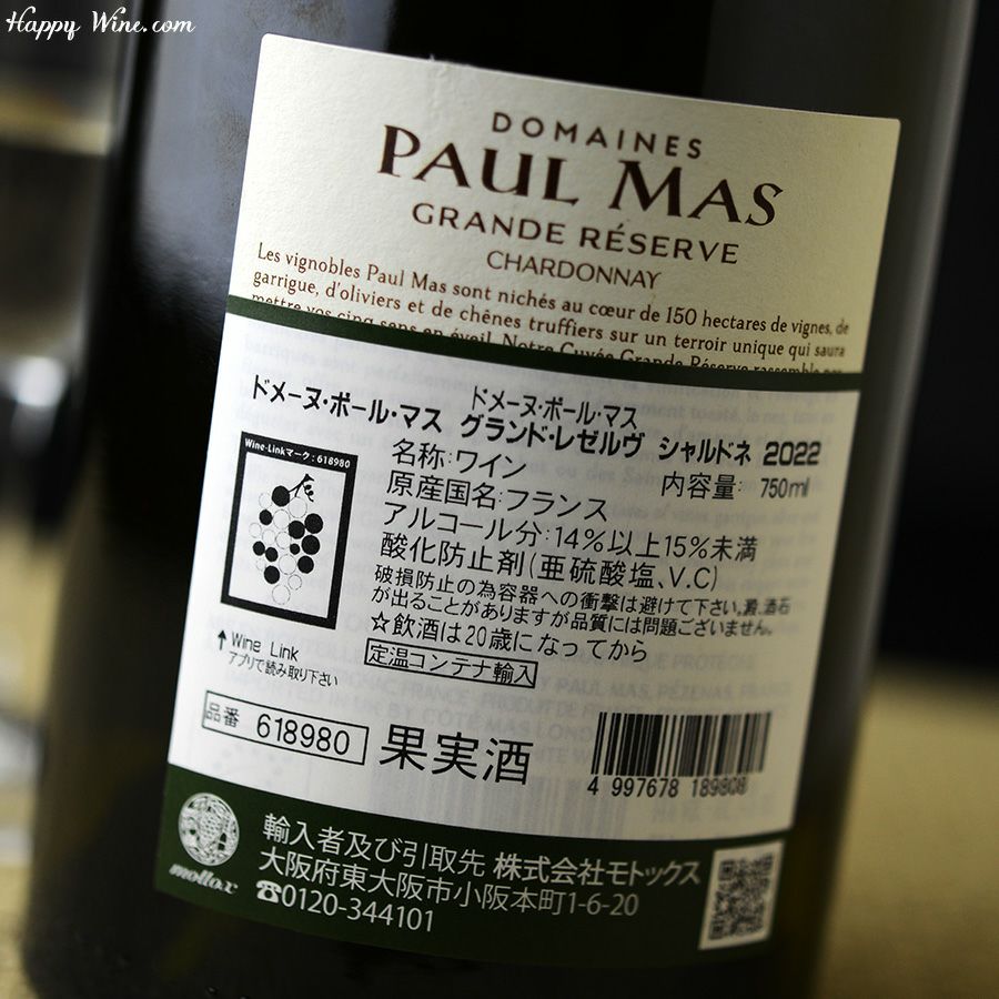 ドメーヌ・ポール・マス グランド・レゼルヴ