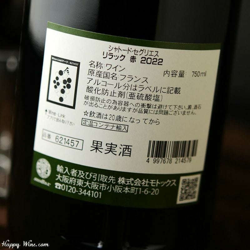 【アウトレット】◎シャトー・ド・セグリエス　リラック　ルージュ(赤)