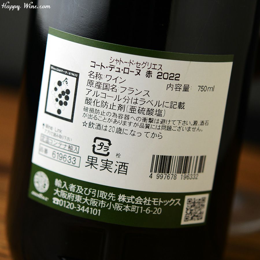 シャトー・ド・セグリエス　コート・デュ・ローヌ(赤)