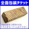 全面包装チケット