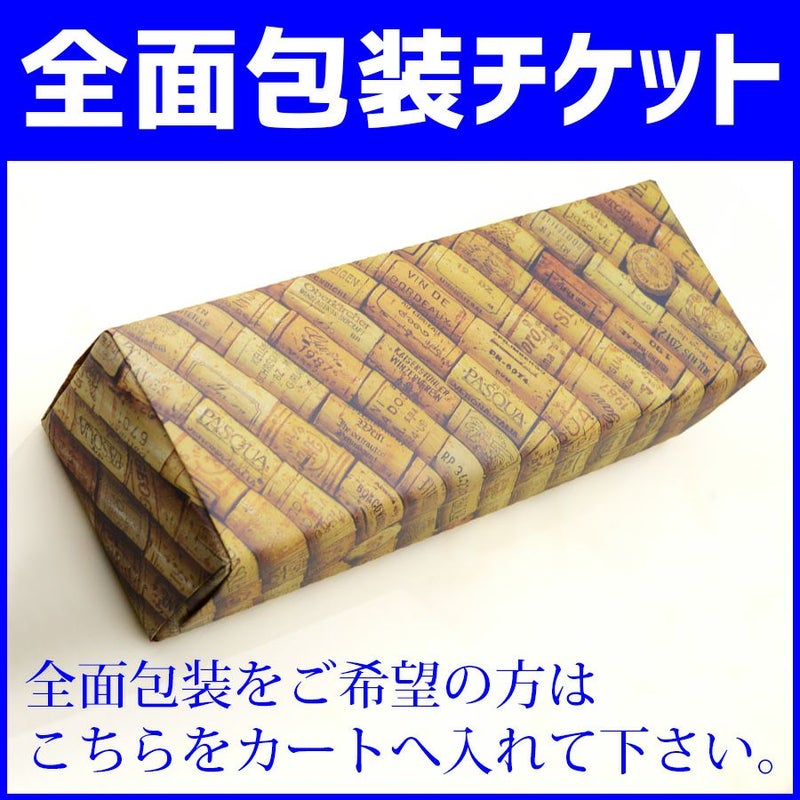 全面包装チケット