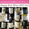 【送料無料】店主お薦め2025年ワインセット